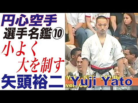 小よく大を制す。円心会館・選手名鑑⑩　矢頭裕二　円心空手 Enshin-Karate