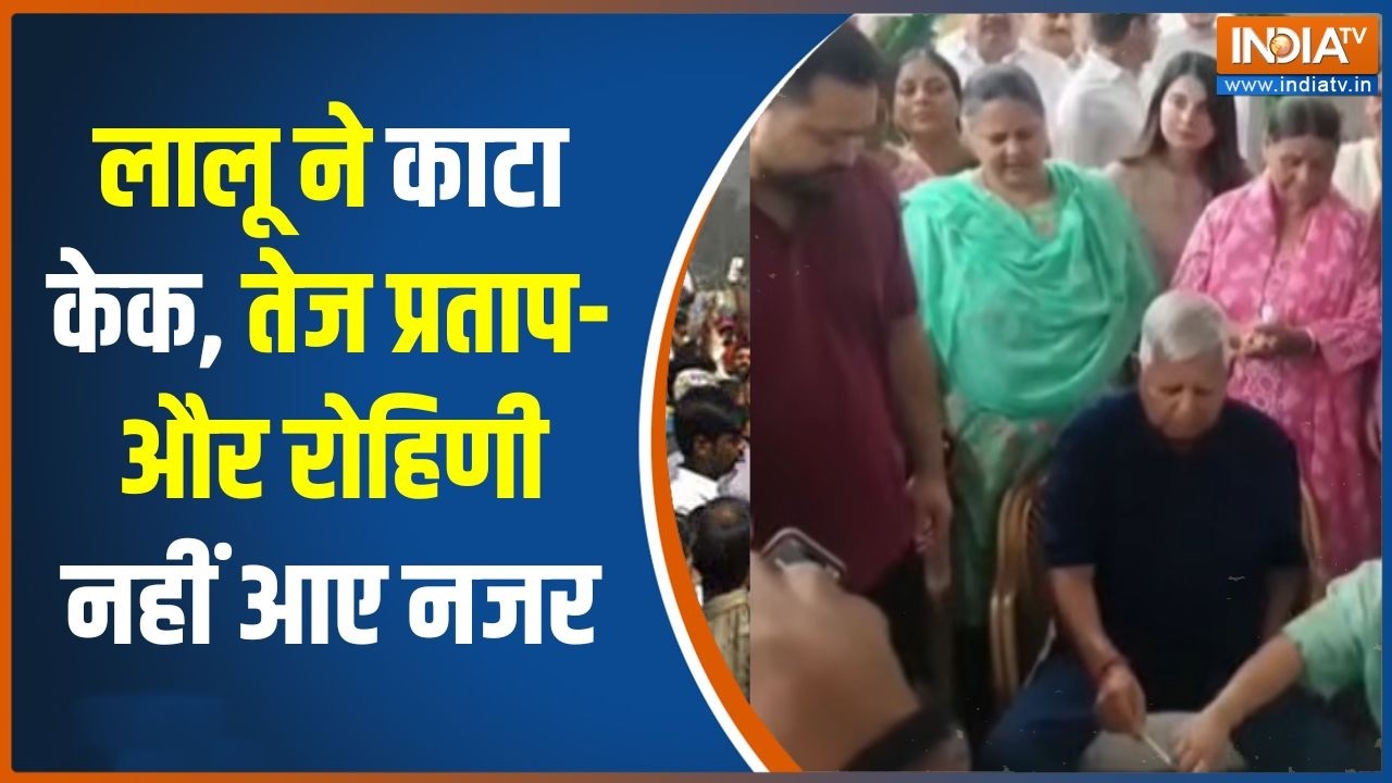 Lalu Yadav Birthday: Tejashwi ने Rabri और बहनों के साथ मनाया जश्न, Tej Pratap- Rohini थे ?