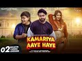 #Video - Kamariya Aaye Haye | Ft- Adarsh Anand & Samarika | Chand Jee & Shilpi Raj | कमरिया आये हा