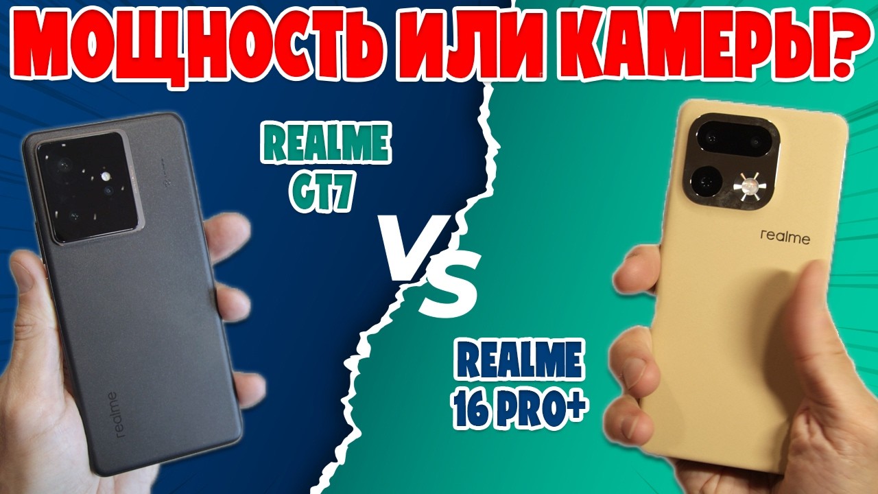 СРАВНЕНИЕ REALME 16 PRO+ И REALME GT7 | МОЩНОСТЬ ИЛИ КАМЕРЫ?