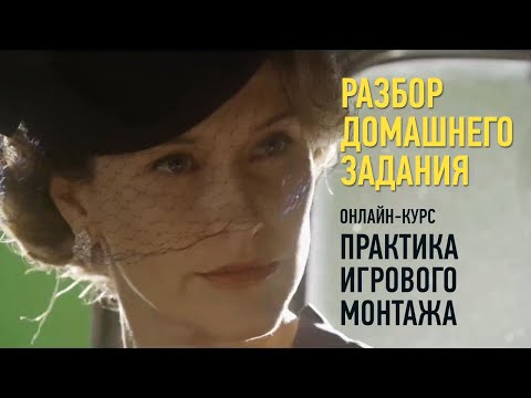 Разбор домашнего задания. Практика игрового монтажа. Дмитрий Ларионов