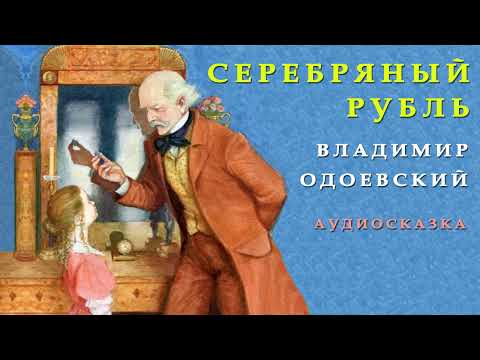 СЕРЕБРЯНЫЙ РУБЛЬ | Владимир Одоевский | ЛЮБИМЫЕ ПРОИЗВЕДЕНИЯ | Сказка на ночь | СКАЗКИ ОНЛАЙН