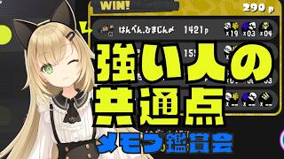 【スプラ3】mumeiさん提供メモプ🔥シューター使い必見【リスナーさんのプレイ動画】