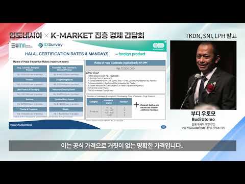인도네시아 K-MARKET 진흥 경제 간담회 강연 - 부디 우토모