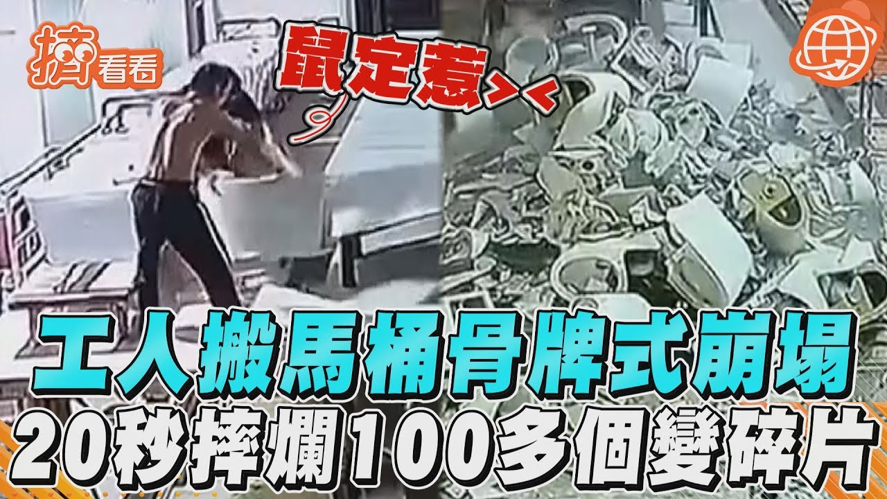影音/骨牌式崩塌現場!2工人搬馬桶 20秒摔爛100多個變碎片