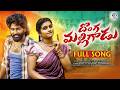 Donga Malli Gadu Full Song 4K Eshwar Sai Mounika Dimple Kisra Music