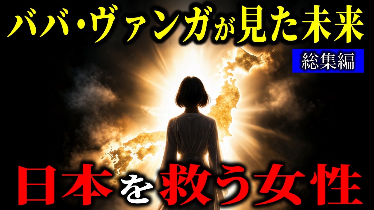 【ババ・ヴァンガ警告】日本の“中心”で進む計画──封印された真実が動き出した…【都市伝説 ミステリー】【総集編】