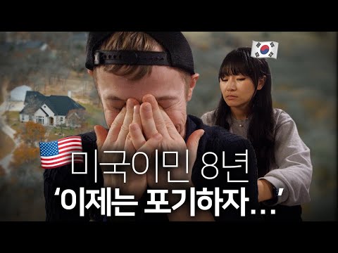 한국인 와이프와 미국 이민 8년차.. 이제는 진짜 포기합니다