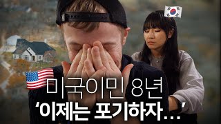 한국인 와이프와 미국 이민 8년차… 이제는 진짜 포기합니다