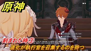 原神　刻まれた時③　道化が執行官を召集するのを待つ　第七章第四幕　冥府へのレクイエム　Ver.7.1追加ストーリー　＃２４　【gensin】