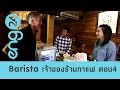 The Workshop : Barista / Coffee shop owner (4) เจ้าของร้านกาแฟ