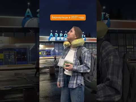 Барнаульцы в 2027 году.Напомним, барнаульский аэропорт закроют на ремонт полосы в мае-июне 2027 года