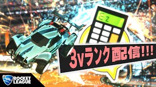 ロケットリーグ お久しぶりのがんだーず３人ランク！