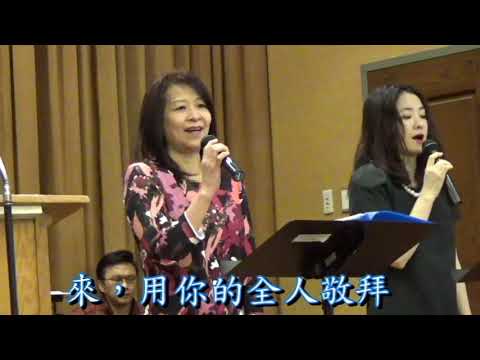 來,現在就一同敬拜 Come, Now Is The Time To Worship /ALCBC 小組詩班