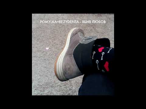 Pomylka+Rezydenta - Вбив любов