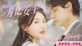 “After Divorce, I Became a Trillionaire Queen” #ChineseDrama #SweetRomance #CEO #Revenge