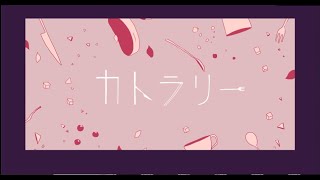 カトラリー / やうゆん【歌ってみた】