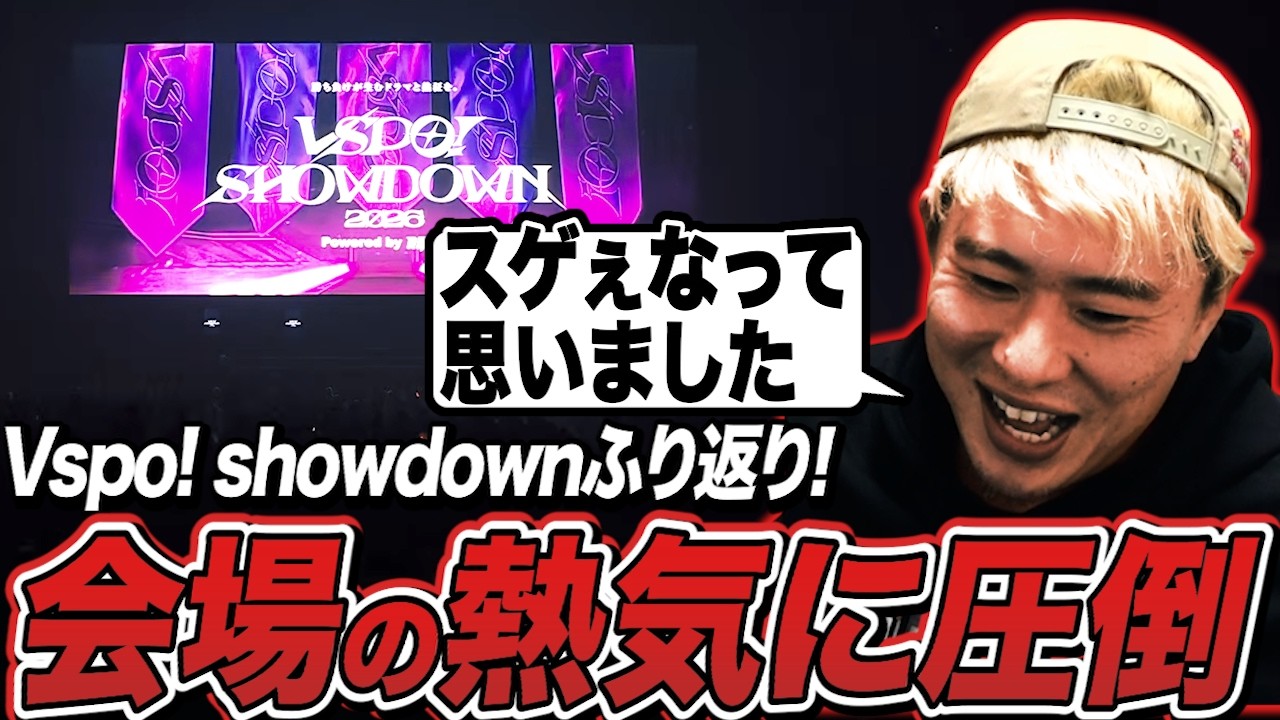 Vspo!showdownふり返り！高木戦の感想や会場の盛り上がりに感動するボンちゃん【ボンちゃん切り抜き】
