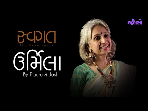 Jalso | Swagat | Urmila |The Monologue | Pauravi Joshi | (Gujarati Podcast )