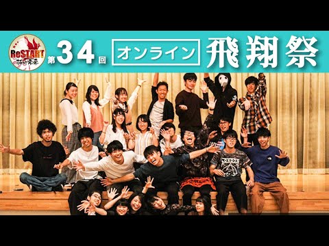 第34回 軽音楽部飛翔祭