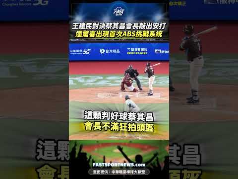 王建民對決蔡其昌會長敲出安打 還驚喜出現首次ABS挑戰系統 #王建民 #蔡其昌 #中職明星賽 #ABS挑戰系統 #安打 #馬傑森 #棒球 #娛樂
