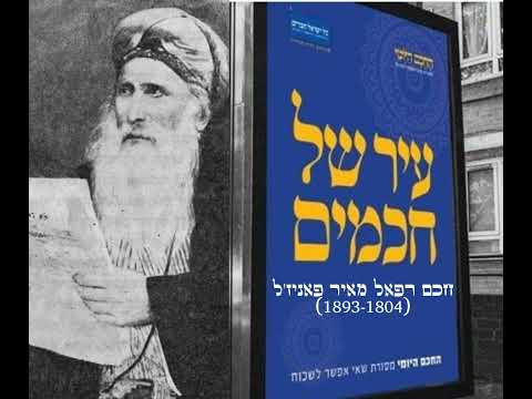 חכם רפאל מאיר פאניז'ל