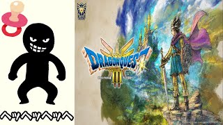 赤子からでも盗っちゃう無慈悲勇者【ドラクエ３リメイク】＃３５