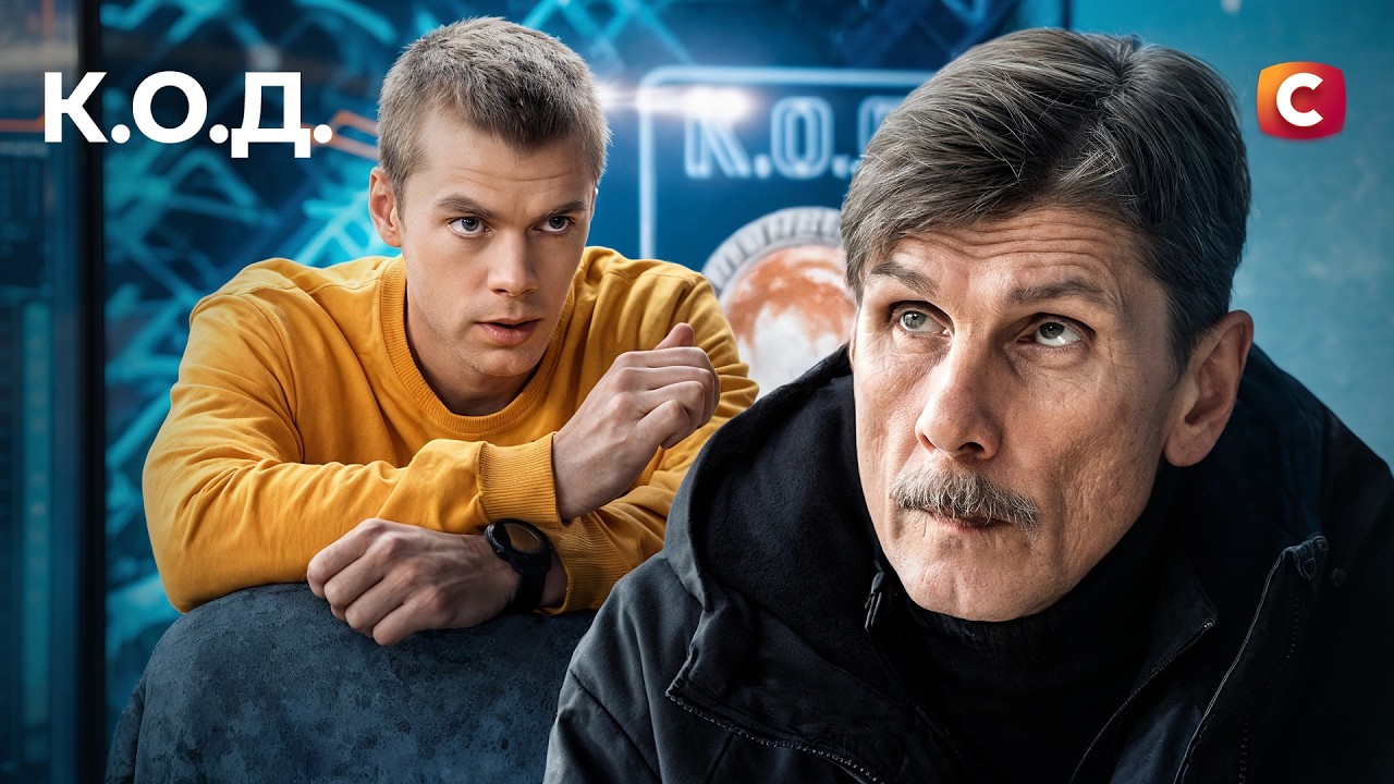 Підозрюваного підірвали? К.О.Д. 2025: 1-4 серії | ДЕТЕКТИВ | УКРАЇНСЬКІ СЕРІАЛИ | С?