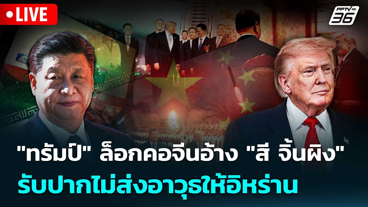🔴 Live เข้มข่าวค่ำ | "ทรัมป์" ล็อกคอจีนอ้าง "สี จิ้นผิง" ?