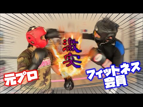 スパーリング【元プロ村瀬ＶS老田】元プロボクサーにフィットネス会員さんが挑戦してみたら感動したbyファンさん