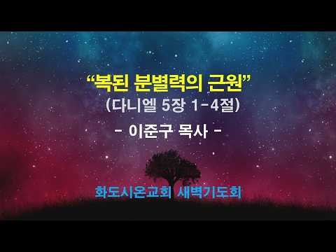 (다니엘 77) 복된 분별력의 근원