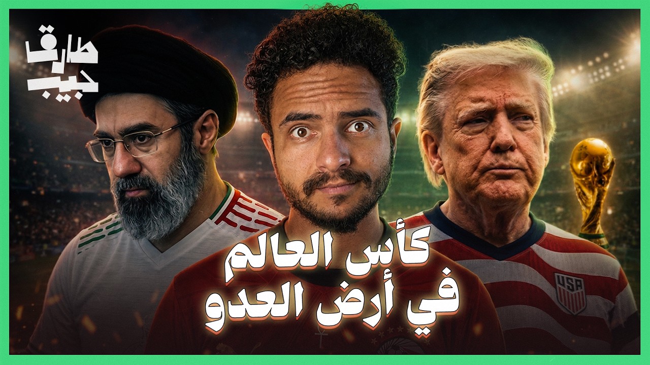 هل يواجه منتخب إيران خطر الإعتقال في أمريكا!؟