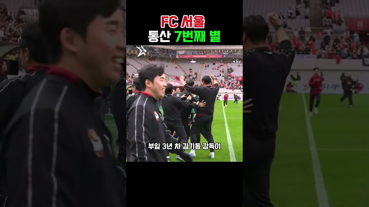 마침내 터진 김기동 매직 #FC서울 #FC서울우승 #김기동 #문선민 #구성윤 #K리그 #K리그1 #수호신 #상암월드컵경기장 #Shorts  #축구  #손흥민 #이슈