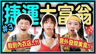 【挑戰】玩爆板南線！市政府站40年老店美食！中正區老饕才知道的餐館！初進內衣店，全員好害羞？捷運大富翁#3 骰到哪就去哪！│八婆BESTIES