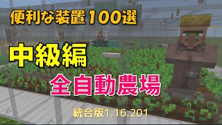 【マイクラ統合版】便利な装置１００選　中級編　全自動農場　1.16.201対応