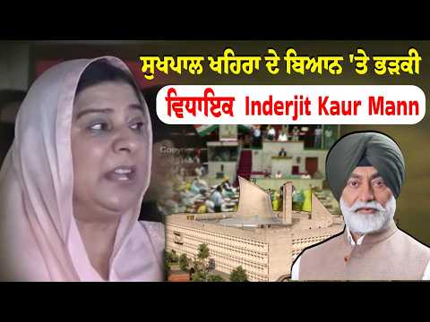 Sukhpal Khaira ਦੇ  ਬਿਆਨ 'ਤੇ ਭੜਕੀ  ਵਿਧਾਇਕ  Inderjit Kaur Mann