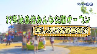 明石にある公園　17号池魚住みんな公園