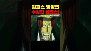 원피스 최신 근황인데? 사황이 된 루피는 피해자!? 샹크스가 전 세계에 만들(?)고 다닙니다! #원피스 #애니 #넷플릭스