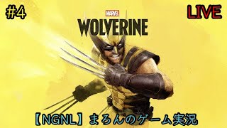 【Marvel's Wolverine/PS5】まろんのゲーム実況！封印した過去と向き合い、戦えウルヴァリン！ #4
