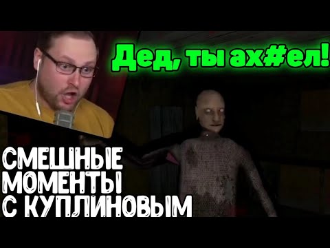 Смешные моменты Куплинова в granny chapter two (серия #3)