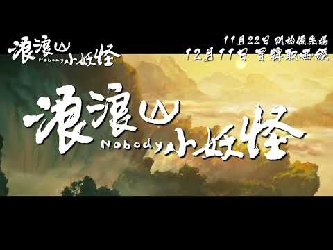 浪浪山小妖怪電影海報