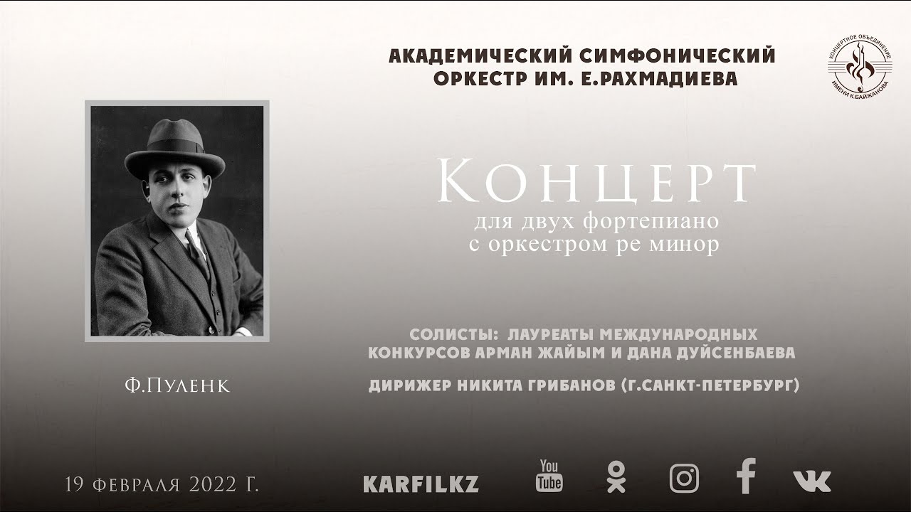 Ф.Пуленк "Концерт для двух фортепиано с оркестром"  |  19 февраля 2022 г.