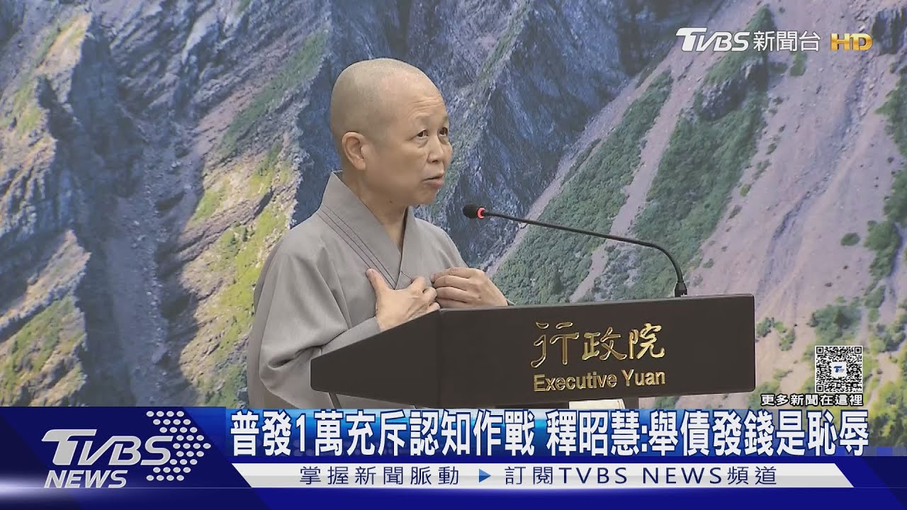 普發1萬充斥認知作戰 釋昭慧:舉債發錢是恥辱 卓揆:不領就是在國庫
