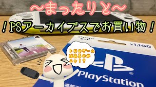 【PSVITA】PSVITAでまったりと〜PSアーカイブスでお買い物🛍Part2