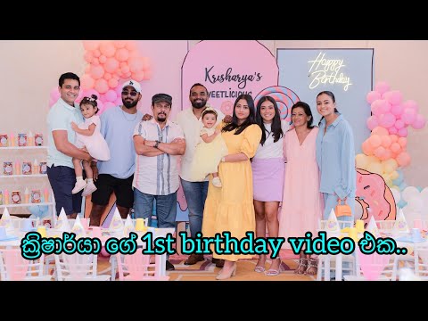 ක්‍රිෂාර්යා ගේ 1st Birthday video එක | 1st Birthday video | 