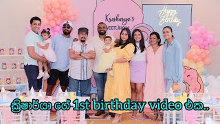ක්‍රිෂාර්යා ගේ 1st Birthday video එක | 1st Birthday video | #sheshadriekrishankrisharya