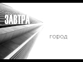Группа ЗАВТРА - Город 