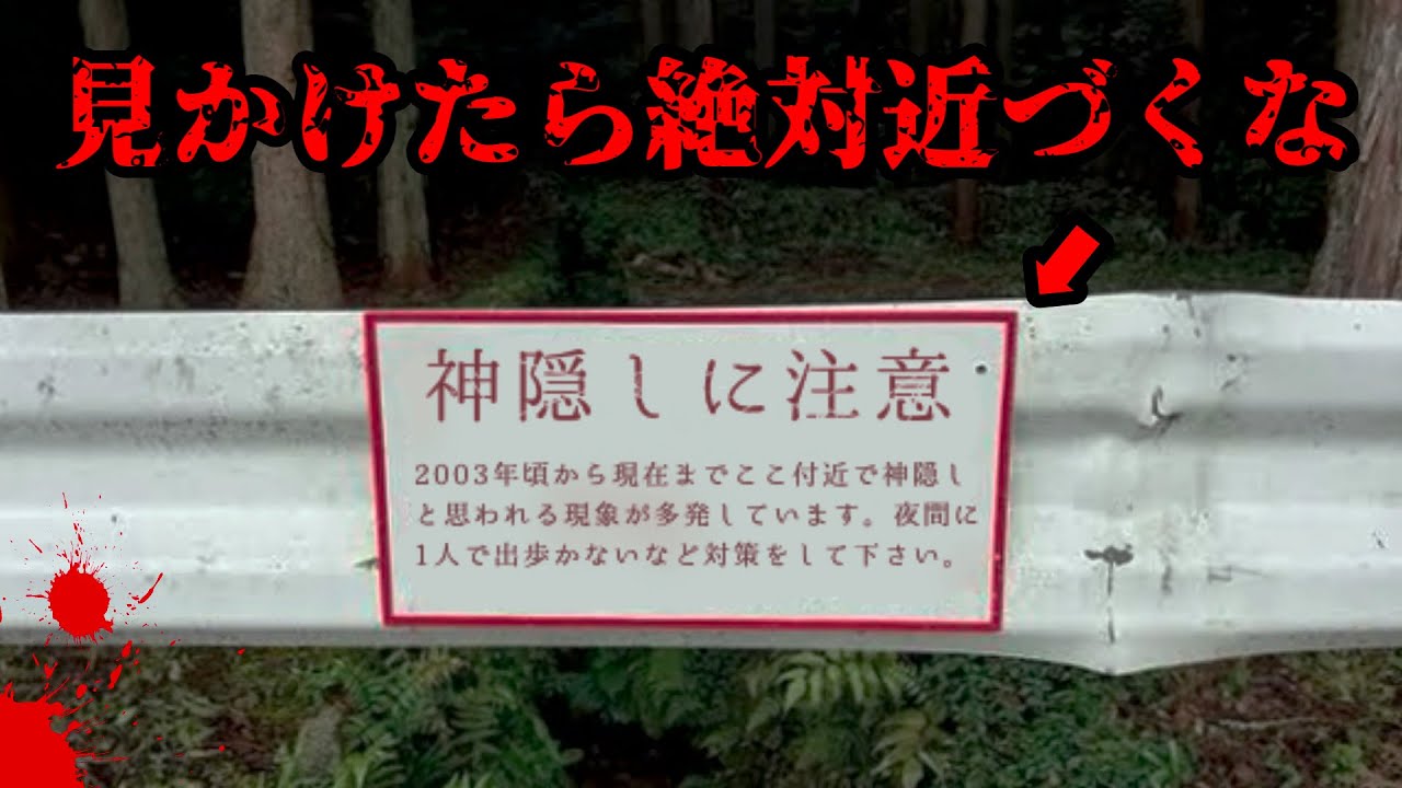 絶対近づくな！日本で神隠しが起きている場所