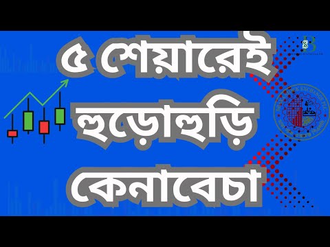দর কমতেই হুড়োহুড়ি! এই ৫ শেয়ার কিনতেই ভিড় করলেন বিনিয়োগকারীরা