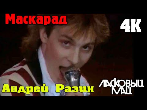 Ласковый Май / Андрей Разин - Маскарад (Клип  Видео 4K )